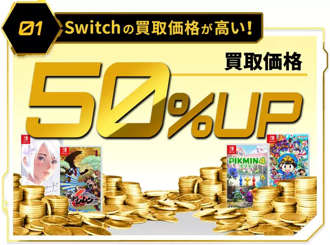 Nintendo Switch 買取金額 全品50%UPで買取中
