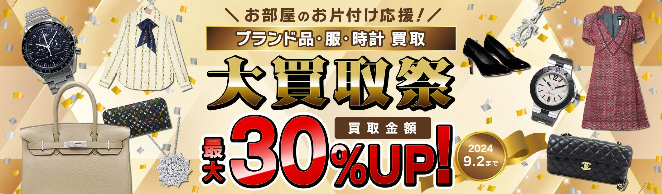 ブランドバッグ・ブランド品　買取金額　現金で最大20%UP　7/16(火)まで