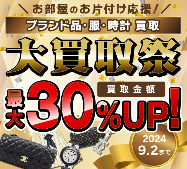 ブランドバッグ・ブランド品　買取金額　現金で最大20%UP　7/16(火)まで