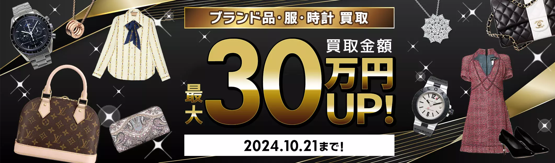 ブランドバッグ・ブランド品　買取金額　現金で最大30万円UP　10/21(月)まで