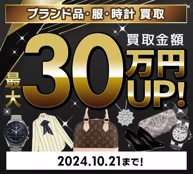 ブランドバッグ・ブランド品　買取金額　現金で最大30万円UP　10/21(月)まで