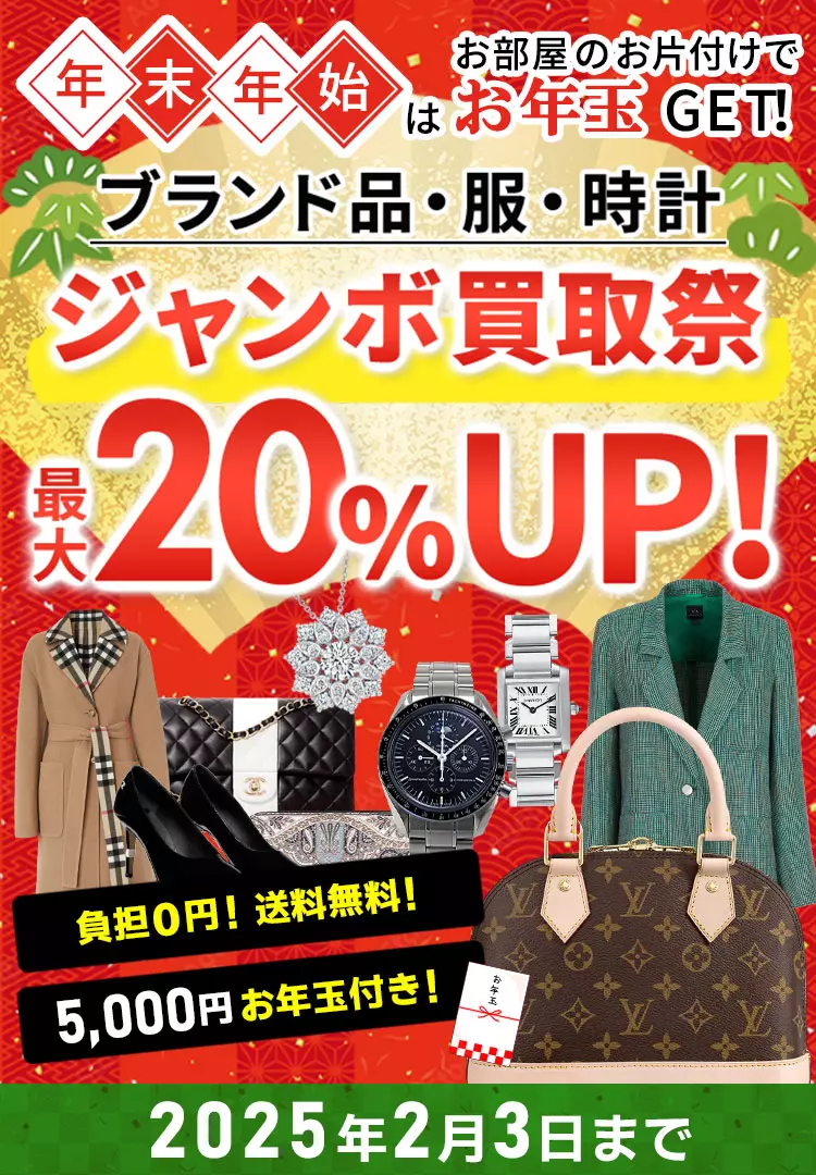 ブランドバッグ・ブランド品　買取金額　現金で最大20%UP　 2/3(月)まで