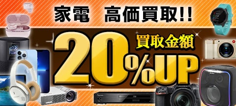 家電を売りたい方はこちらをチェック!!