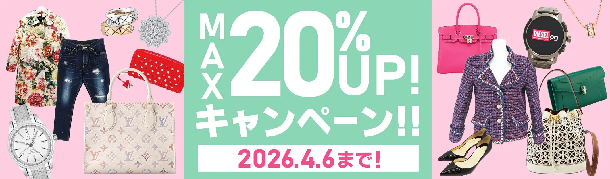 ブランドバッグ・ブランド品 買取金額 現金で最大20%UP 4/6(月)まで