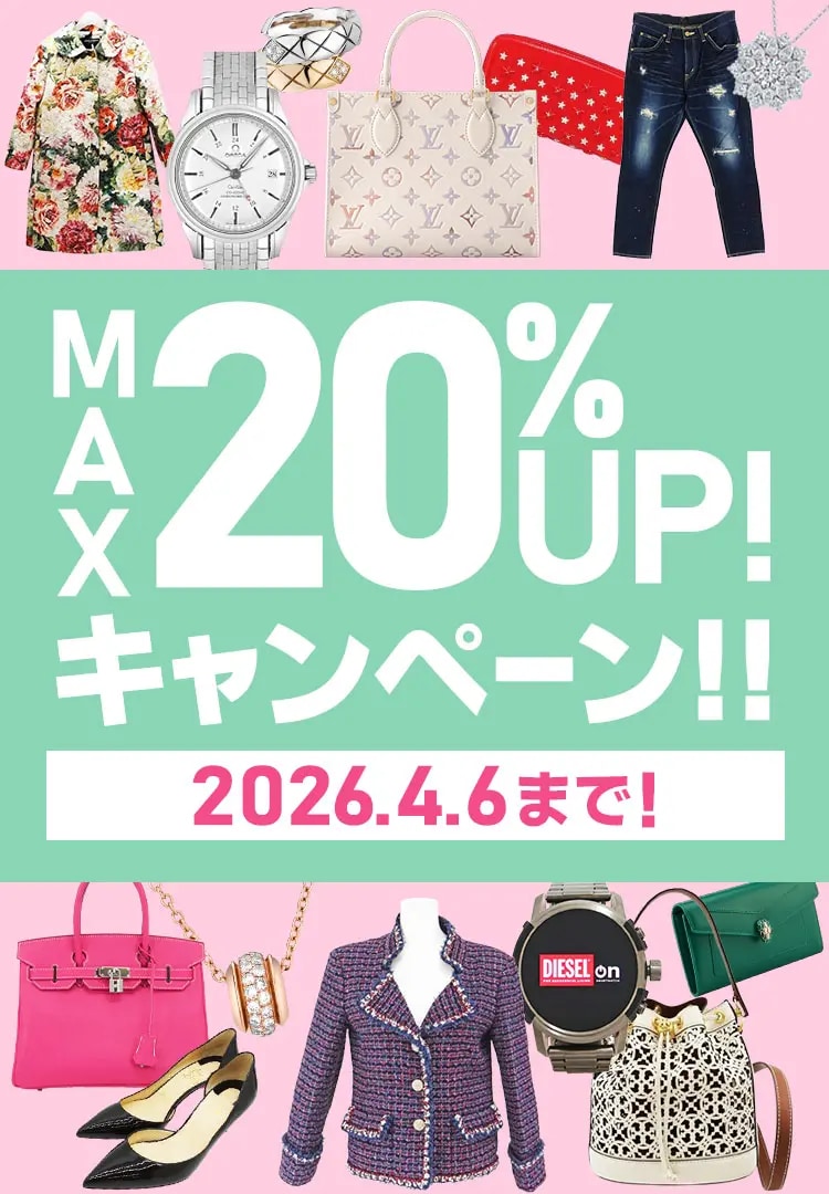 ブランドバッグ・ブランド品 買取金額 現金で最大20%UP 4/6(月)まで