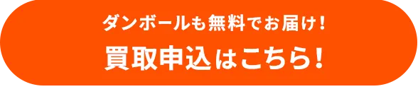 ダンボールも無料でお届け！買取申込はこちら！