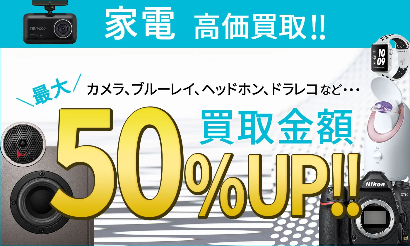 家電・スマホを売りたい方はこちらをチェック!!