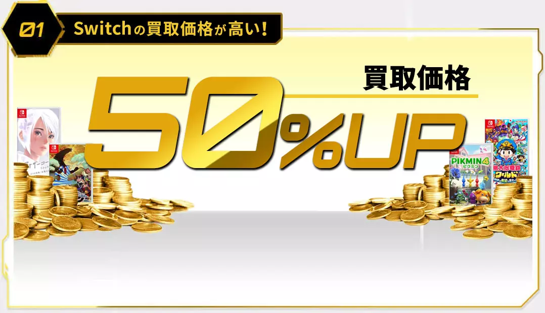 Nintendo Switch 買取金額 全品50%UPで買取中