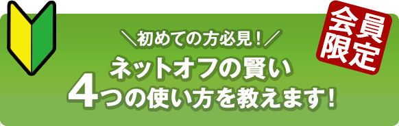 ネットオフの賢い4つの使い方を教えます!!