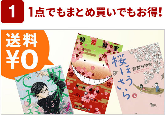 1 1点でもまとめ買いでもお得!
