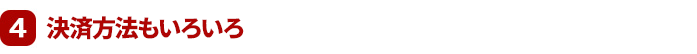 4 決済方法もいろいろ