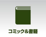 コミック&書籍