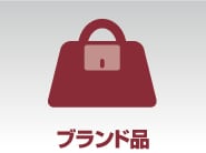 ブランド品