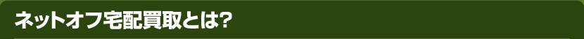 ネットオフ宅配買取とは?