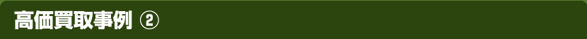 高価買取事例(2)