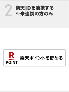 楽天IDを連携する ※未連携の方のみ