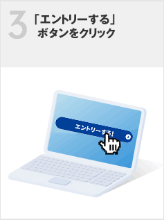 「エントリーする」ボタンをクリック