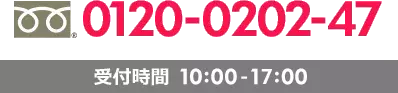 0120-39-0202　受付時間10:00-18:00