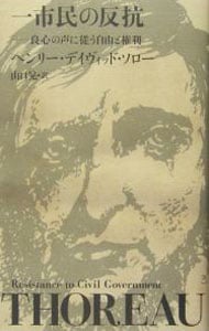 一市民の反抗 中古 ヘンリー デイヴィッド ソロー 古本の通販ならネットオフ
