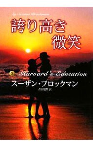 誇り高き微笑 文庫 中古 スーザン ブロックマン 古本の通販ならネットオフ