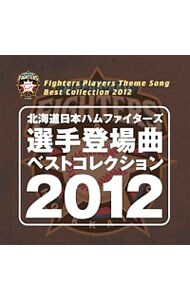 北海道日本ハムファイターズ 選手登場曲ベストコレクション２０１２ 中古 その他 Cdの通販ならネットオフ