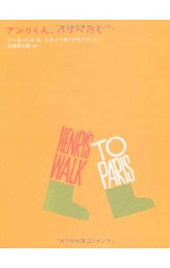 アンリくん パリへ行く 中古 basssaul 古本の通販ならネットオフ