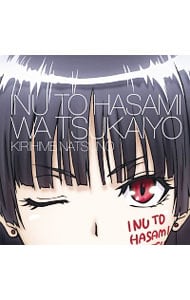 犬とハサミは使いよう キャラクターソング１ 快感パラメーター 夏野霧姫 中古 井上麻里奈 Cdの通販ならネットオフ