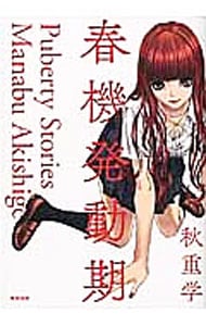 春機発動期: 中古 | 秋重学 | 古本の通販ならネットオフ