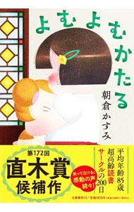 よむよむかたる