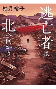 逃亡者は北へ向かう