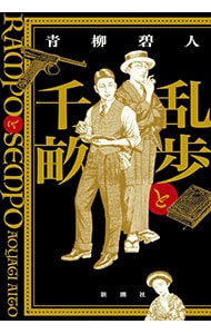 乱歩と千畝 RAMPOとSEMPO