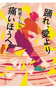 踊れ、愛より痛いほうへ