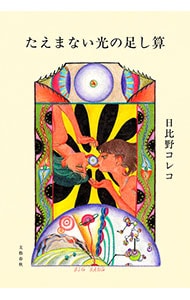 たえまない光の足し算