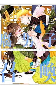 腐男子召喚~異世界で神獣にハメられました~ 12巻