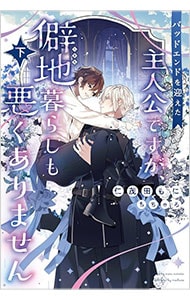 バッドエンドを迎えた主人公ですが、僻地暮らしも悪くありません 下巻