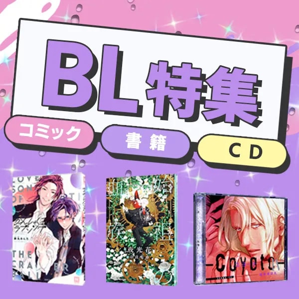 BL特集
