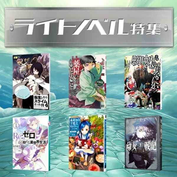 ライトノベル特集