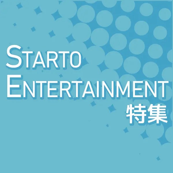 STARTO特集