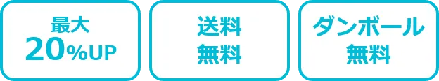 高価買取、送料無料、ダンボール無料