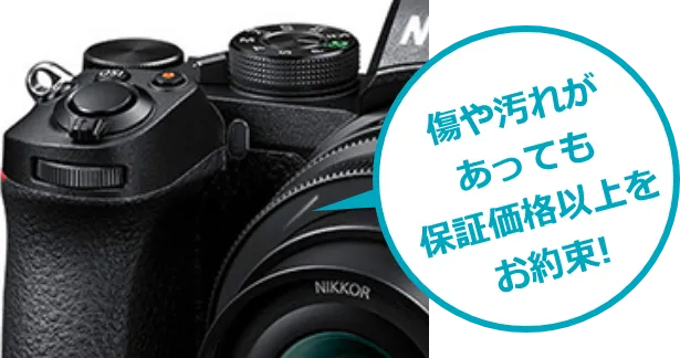 傷や汚れがあっても保証価格以上をお約束!