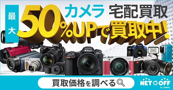 コンパクトカメラ買取最大50%UP｜ネットオフカメラ買取