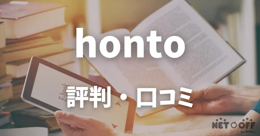 honto 評判・口コミ