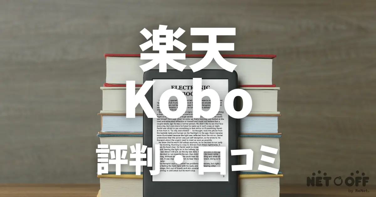 楽天Kobo 評判・口コミ