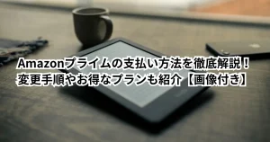 Amazonプライムの支払い方法を徹底解説！変更手順やお得なプランも紹介 ...