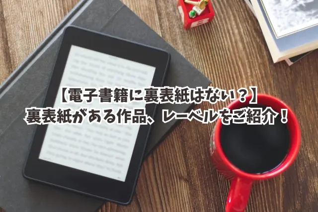 電子書籍 裏表紙