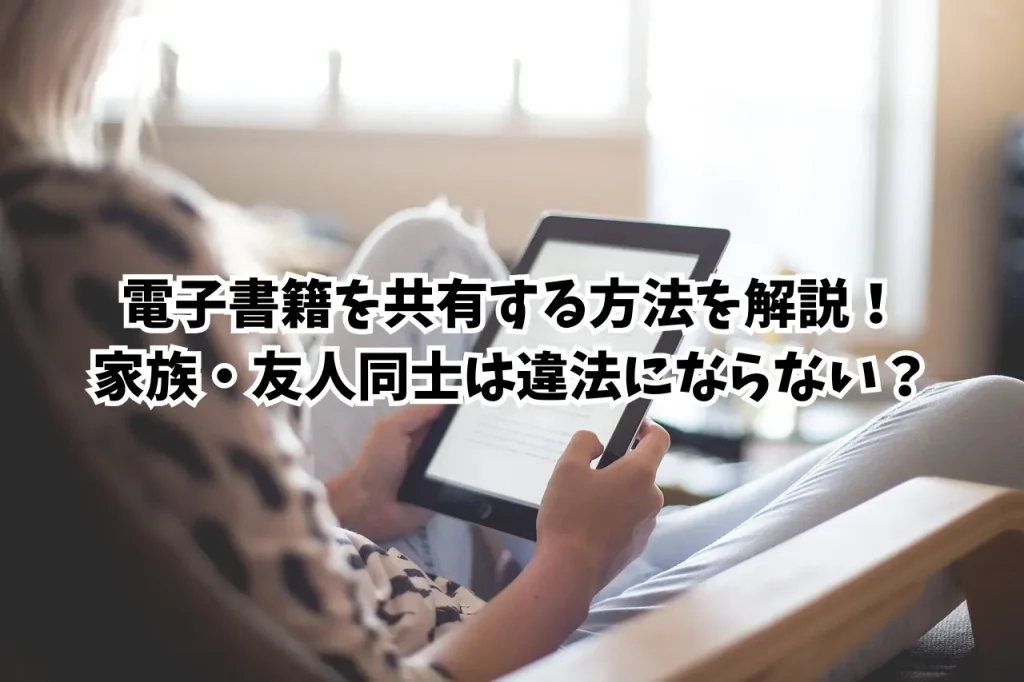 電子書籍　共有