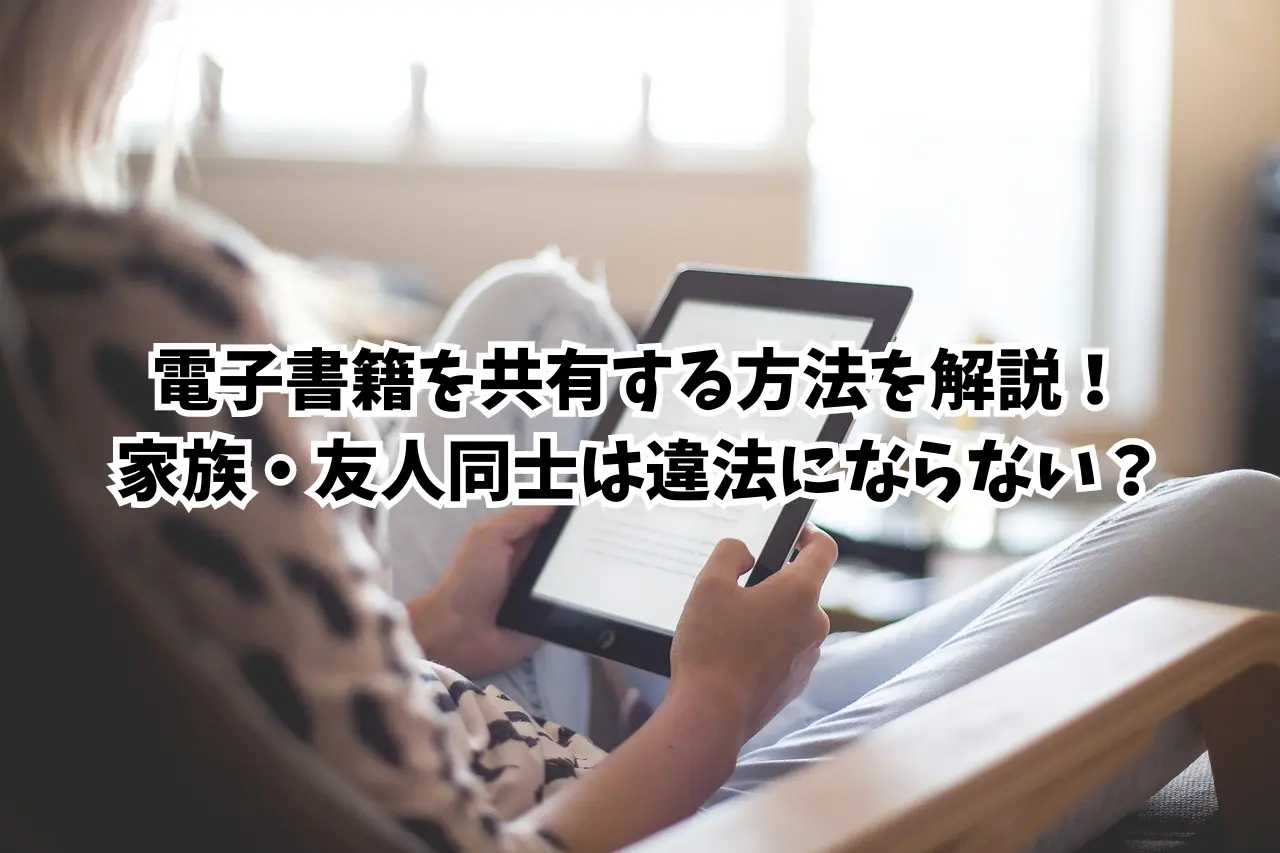 電子書籍を共有する方法を解説！家族・友人同士は違法にならない？ | NETOFF