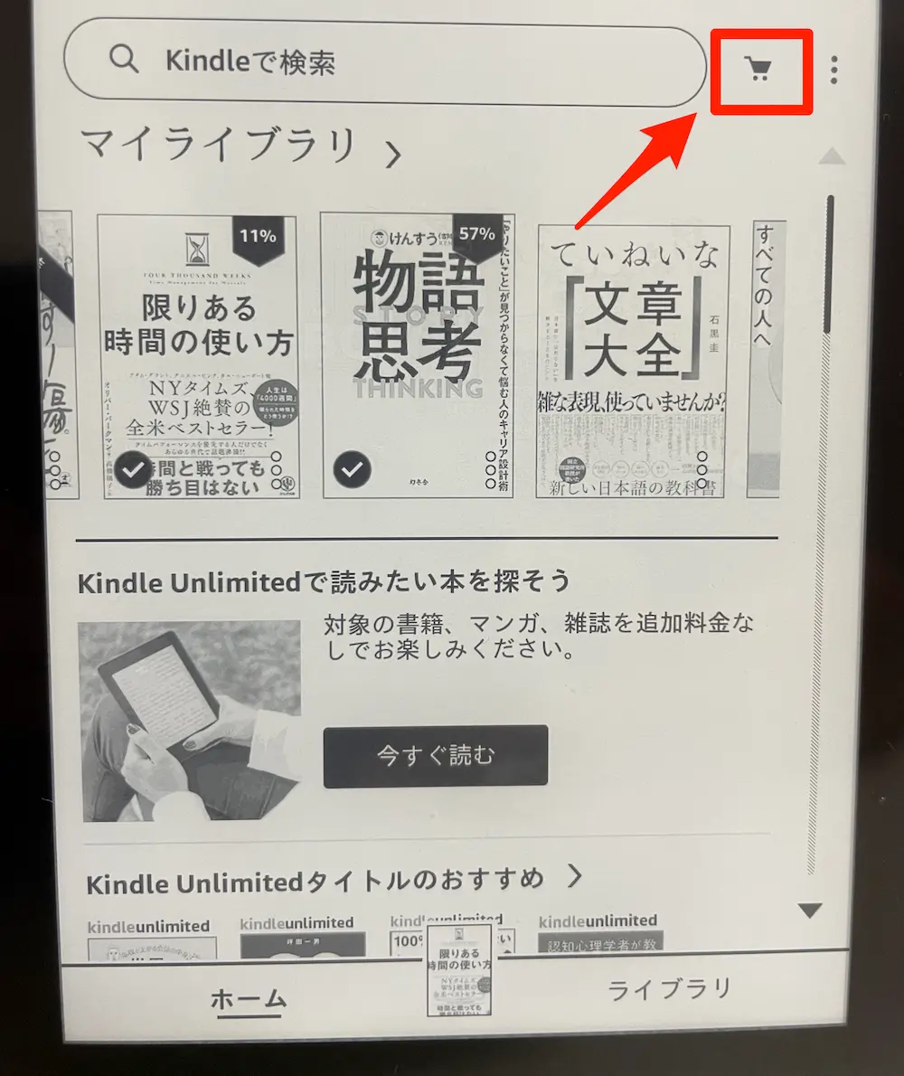 【Kindle端末】カートアイコン