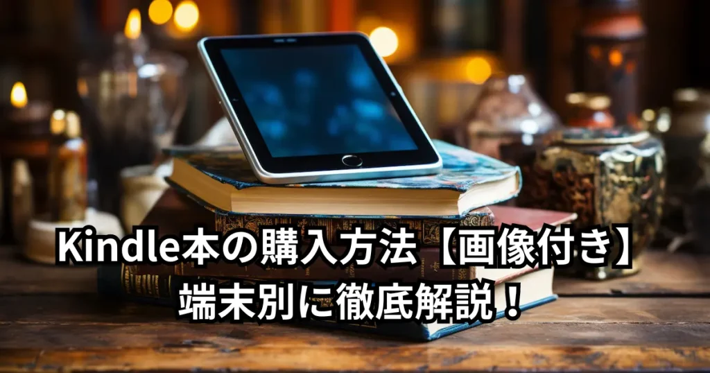 Kindle本の購入方法【画像付き】iPhone/Android/PC/Kindle端末別に解説