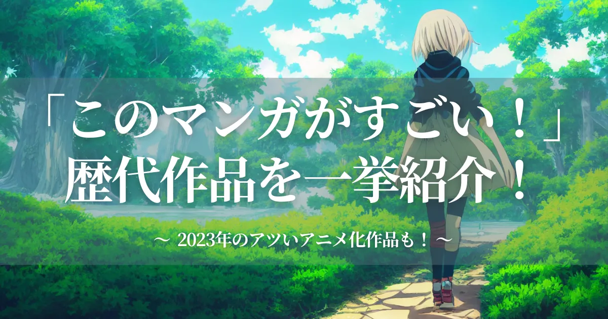 最新2024年】このマンガがすごい！歴代作品を一挙紹介！無料で読める ...